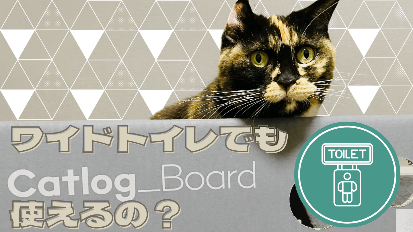Catlog Board（キャトログボード）はワイドトイレで使える？実際に使っ 